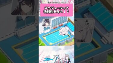 スケジュールって法則性あるの？ #ブルーアーカイブ  #shorts #反応集