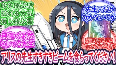 アリス「先生以外の全てを焼き払う”先生すきすきビーム”ができました！」に対する先生の反応集【ブルーアーカイブ -Blue Archive- 反応集】