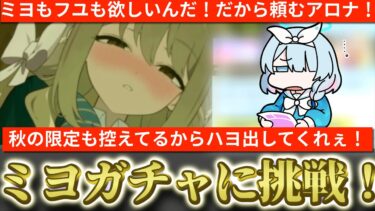 【ブルアカ】ミヨもフユも欲しいんじゃアロナ！男の欲望丸出しセットで逝かせていただきます！だからアロナ出してくれ！ミヨ＆フユガチャに挑戦！【ブルーアーカイブ】
