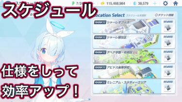 【ブルアカ】スケジュール 仕様を知って 効率アップ 【ブルーアーカイブ】