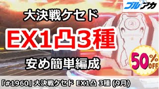 【ブルアカ】大決戦ケセド EX1凸3種 安め簡単編成！(EXTREME/屋外/9月)【ブルーアーカイブ】