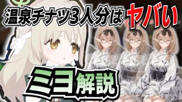 【ブルアカ】新キャラ「ミヨ」実装！実際に使って分かった強みと弱点を徹底解説【ブルーアーカイブ-Blue Archive-】
