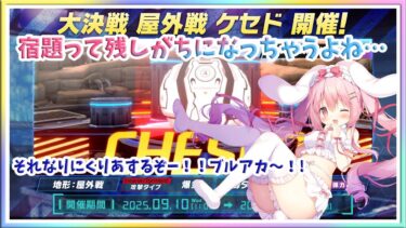 [LIVE ] ブルアカ！！大決戦（宿題）をお片付けする配信 ブルーアーカイブ  ミストレ　エンクリ…etc