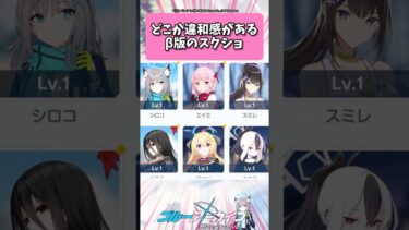 どこか違和感があるβ版のスクショ… #ブルーアーカイブ  #shorts #反応集