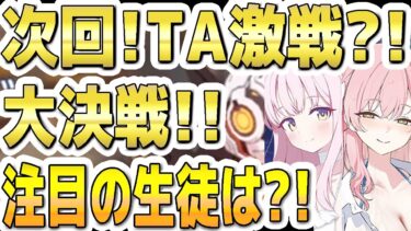 【ブルアカ】【ブルーアーカイブ】次回！大決戦ケセド！！ＴＡ激戦？！注目の生徒は？！【双葉湊音 実況 解説】