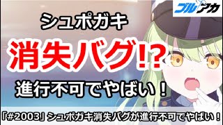 【ブルアカ】シュポガキ消失バグ発生！？ゲーム進行不可でやばい！＆ブルアカ海外事情解説【ブルーアーカイブ】