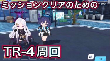 【ブルアカ】ミッションクリアのための 感謝のTR-4周回 【ブルーアーカイブ】