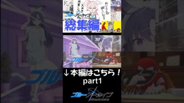 【ブルアカ】総集編切り抜きpart１！みんなかわいいねぇ～ #ゲーム実況 #ブルアカ #ブルーアーカイブ
