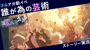 【ブルアカ】ワイルドなハントってコト！？誰が為の芸術～偽飾の絵画と美学の行方～ストーリー実況 ※ネタバレ注意【ブルーアーカイブ -Blue Archive-】