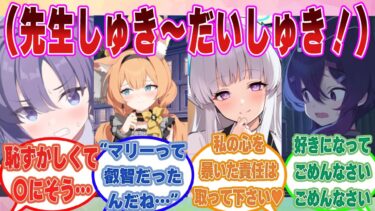【SS】（今日も先生カッコいいなあ～♡ 好きぃ♡）ある日、ブルアカ生徒の心の声が聞こえるようになった先生に対する反応集【ブルアカ/まとめ/反応集】