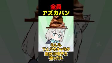 もしもブルアカキャラがハリポタの組分け帽子を被ったら #ブルアカ #ブルーアーカイブ #ハリーポッター #ハリポタ