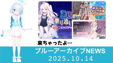 【ブルアカニュース】水着ヒナ/水着イオリ/水着ミモリに決定！　このタイミングで引くかどうか選択するの苦しい【ブルーアーカイブ】