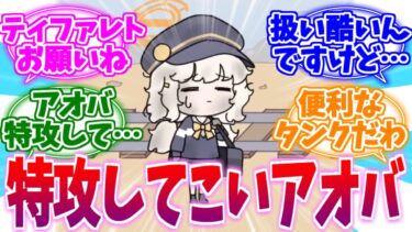 今日もティファレトお願いね…便利な特攻役アオバへの反応集【ブルーアーカイブ/ブルアカ/反応集】