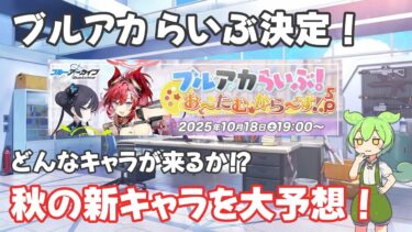 ブルアカらいぶ告知！秋の10月新キャラを大予想（願望多め）！【ずんだもん実況】