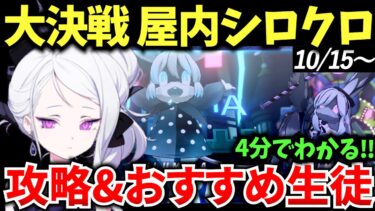 【ブルアカ】かわいいボスが帰ってきた‼ 大決戦 屋内シロクロ ギミック&おすすめ生徒を徹底解説♪初心者必見🔰　【BlueArchive】【ブルーアーカイブ】