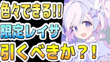 【ブルアカ】【ブルーアーカイブ】スキル倍率実装！！限定！マジカルレイサの評価！！ガチャを引くべきか？！【双葉湊音 実況 解説】
