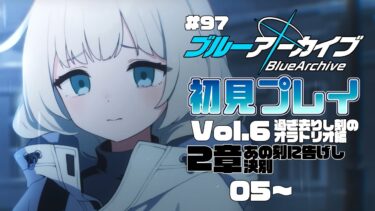 【ゲーム実況】初見で楽しむブルーアーカイブ #97【メインストーリー】