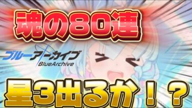 【ブルアカ】イブキちゃんは出ないけど高レア当てるぜ！！！イブキちゃんは出ないけど！… 【単推し実況】