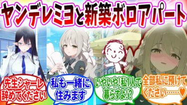 ヤンデレミヨと新築ボロアパートで同棲【ブルアカ SS】