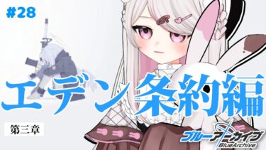 #28【ブルーアーカイブ 】初見ブルアカ実況！ギャルゲー好き（鍵っ子）に刺さると聞きました！！エデン３章！