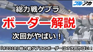 【ブルアカ】総力戦ゲブラボーダー解説、次回がやばい！【ブルーアーカイブ】