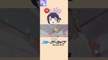 【ブルアカ】Lv90【ブルーアカイブ】 #ブルアカ#ブルーアーカイブ #vtuber #準備中vtuber #ゲーム実況 #推しをお探しですか