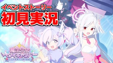 【ストーリー実況】魔法少女ヘヴィキャリバー～エラの野望と正義の資格～【ブルアカ】