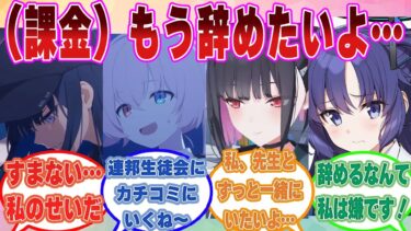 【SS】「辛いよ……（課金）もう辞めたい」ガチャで大爆死した先生のクソボケ発言を聞いたブルアカ生徒に対する反応集【ブルアカ/まとめ/反応集】