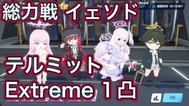 【ブルアカ】総力戦 イェソド 市街地 EX 1凸 助っ人水着ミカ【ブルーアーカイブ】