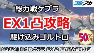 【ブルアカ】総力戦ゲブラ EX1凸攻略 最終日駆け込みゴルトロ編成 15,188,288 (Extreme/屋外/2025年10月)【ブルーアーカイブ】