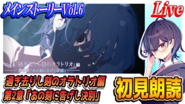 【ブルアカ】メインストーリー初見朗読！Vol.6「過ぎ去りし刻のオラトリオ」編 第2章「あの刻に告げし決別」【ブルーアーカイブ】