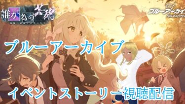 【Blue Archive/ブルーアーカイブ】ブルアカのストーリーを見ていく配信 85