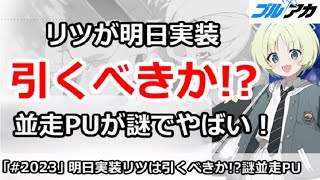【ブルアカ】リツが明日実装で引くべきか！？並走PUが謎でやばい！【ブルーアーカイブ】