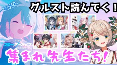 #91【 #ブルアカ 】グループストーリー読んでく！【 #ゲーム実況 】