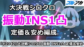 【ブルアカ】大決戦シロクロ 振動INS1凸 定価＆安め編成 27,757,953(INSANE/屋内/10月)【ブルーアーカイブ】