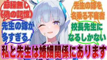 【SS】「私はあなたの婚約者です♡」記憶を失った先生に対して、婚約者を騙る不審者系ブルアカ生徒たちに対する反応集【ブルアカ/まとめ/反応集】