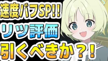 【ブルアカ】【ブルーアーカイブ】スキル倍率実装！！リツ評価！！攻撃速度バフのＳＰ！ガチャを引くべきか？！【双葉湊音 実況 解説】