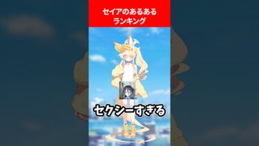セイアのあるあるランキング #ブルアカ #ブルーアーカイブ