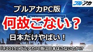 【ブルアカ】ブルアカPC版は何故こない？日本だけやばい！【ブルーアーカイブ】