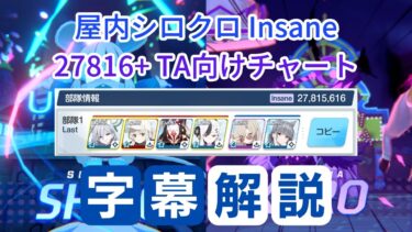【ブルアカ】屋内シロクロ 神秘/特殊装甲 Insane 27,815,616pt  27816+ TA向けチャート 字幕解説【大決戦D27】