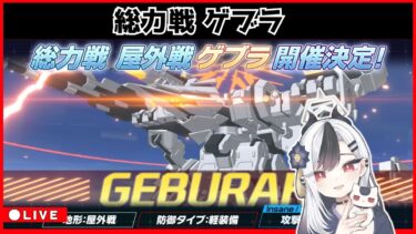 【ブルアカ】ゲブラ配信