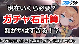 【ブルアカ】現在いくら必要？ガチャ石計算の額がやばすぎる！？【ブルーアーカイブ】