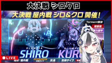 【ブルアカ】シロクロ配信 1016
