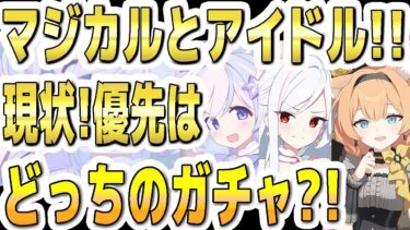 【ブルアカ】【ブルーアーカイブ】限定のマジカルとアイドル！！現状！優先はどっちのガチャ？！【双葉湊音 実況 解説】