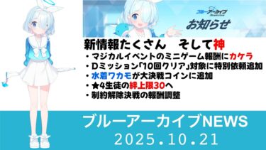 【ブルアカニュース】ブルアカらいぶ発表内容まとめ（ゲーム内情報）今月末はトリニティ魔法少女イベント！限定！イェソド実装！【ブルーアーカイブ】