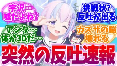 宇沢…嘘だよね…？突然の3Dレイサへの反吐速報【ブルーアーカイブ/ブルアカ/反応集】