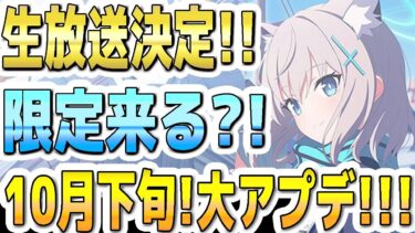 【ブルアカ】【ブルーアーカイブ】生放送決定！！10/18(土)の19:00～！限定来る？！新生徒などにも期待！！！！【双葉湊音 実況 解説】