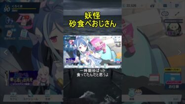 妖怪砂食べおじさん【ブルアカ】【ブルーアーカイブ】#shorts #ブルアカ #ブルーアーカイブ #ゲーム実況