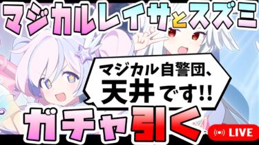 【ブルアカ】アプデ後即天井も辞さない男、マジカルレイサとマジカルスズミを引く。【ブルーアーカイブ】【魔法少女ヘヴィキャリバー】【ガチャ配信】