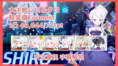【字幕解説】大決戦シロクロ(屋内戦)軽装備Torment 1凸 40,044,721 安定重視【ブルアカ】